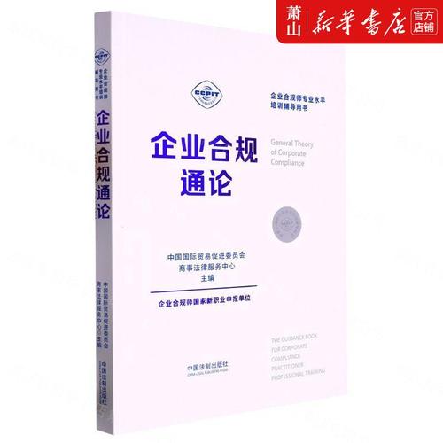 合规师专业水平培训辅导用书 中国国际贸易促进委员会商事法律服务